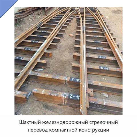 Шахтный железнодорожный стрелочный перевод компактной конструкции