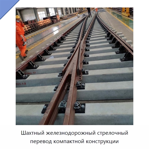 Шахтный железнодорожный стрелочный перевод компактной конструкции