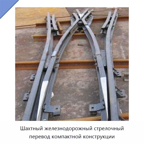 Шахтный железнодорожный стрелочный перевод компактной конструкции
