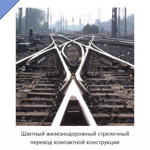 Шахтный железнодорожный стрелочный перевод компактной конструкции