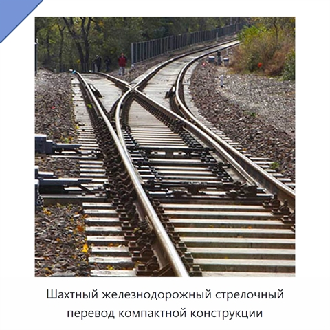 Шахтный железнодорожный стрелочный перевод компактной конструкции
