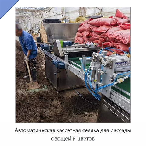 Автоматическая кассетная сеялка для рассады овощей и цветов