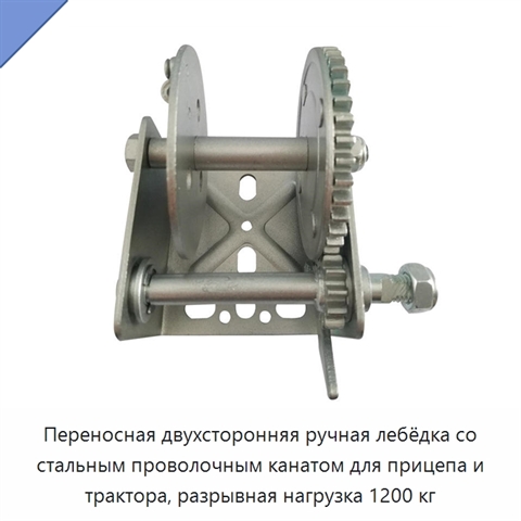 Переносная двухсторонняя ручная лебёдка со стальным проволочным канатом для прицепа и трактора, разрывная нагрузка 1200 кг