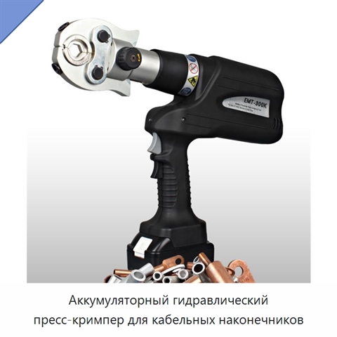 Аккумуляторный гидравлический пресс-кримпер для кабельных наконечников