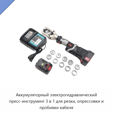 Аккумуляторный электрогидравлический пресс-инструмент 3 в 1 для резки, опрессовки и пробивки кабеля