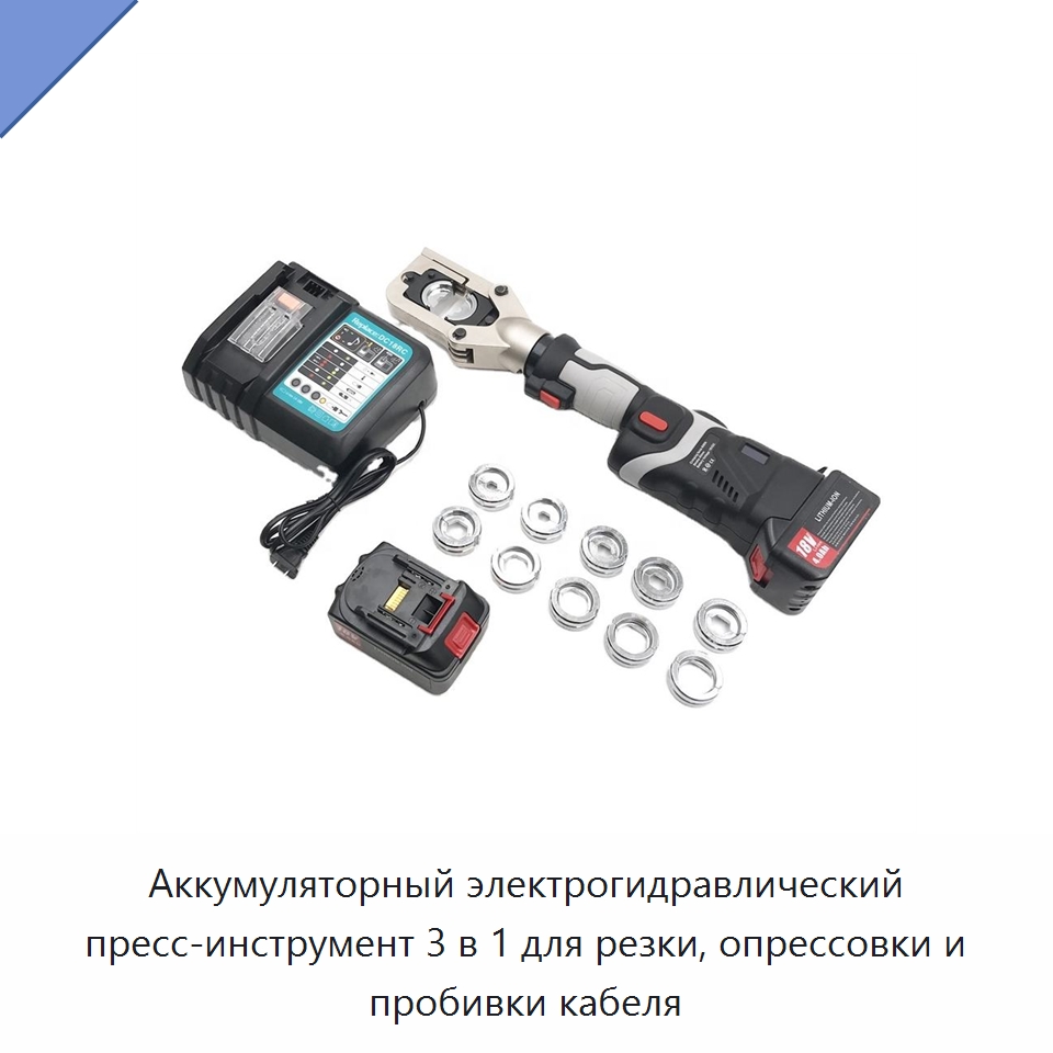 Аккумуляторный электрогидравлический пресс-инструмент 3 в 1 для резки, опрессовки и пробивки кабеля — Клещи