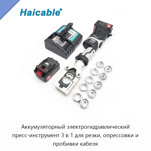 Аккумуляторный электрогидравлический пресс-инструмент 3 в 1 для резки, опрессовки и пробивки кабеля