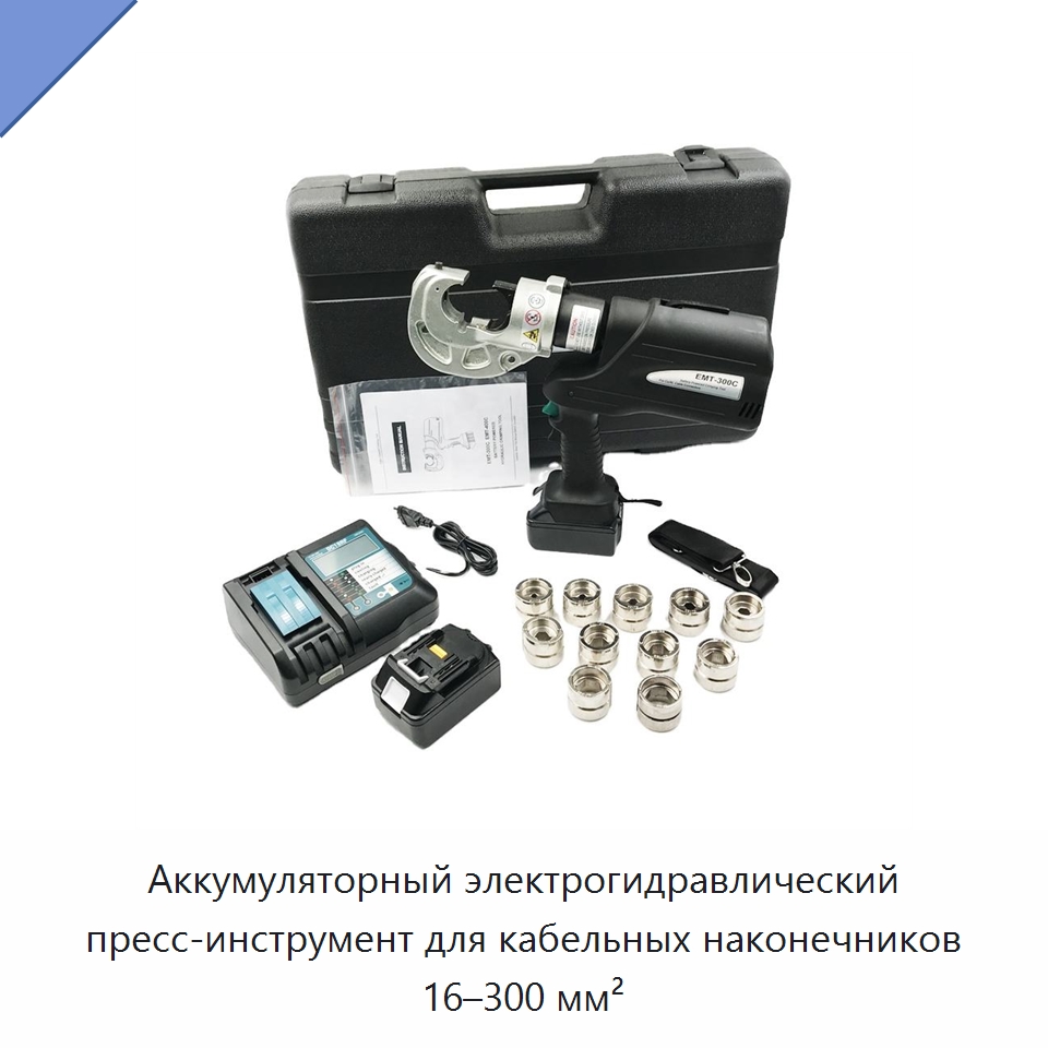 Аккумуляторный электрогидравлический пресс-инструмент для кабельных наконечников 16–300 мм² — Специальный гидравлический инструмент