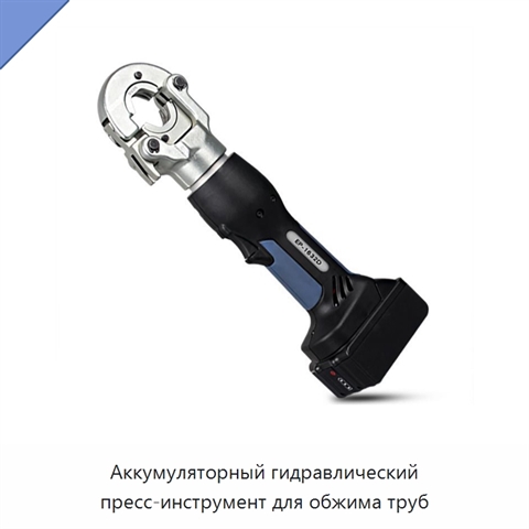 Аккумуляторный гидравлический пресс-инструмент для обжима труб