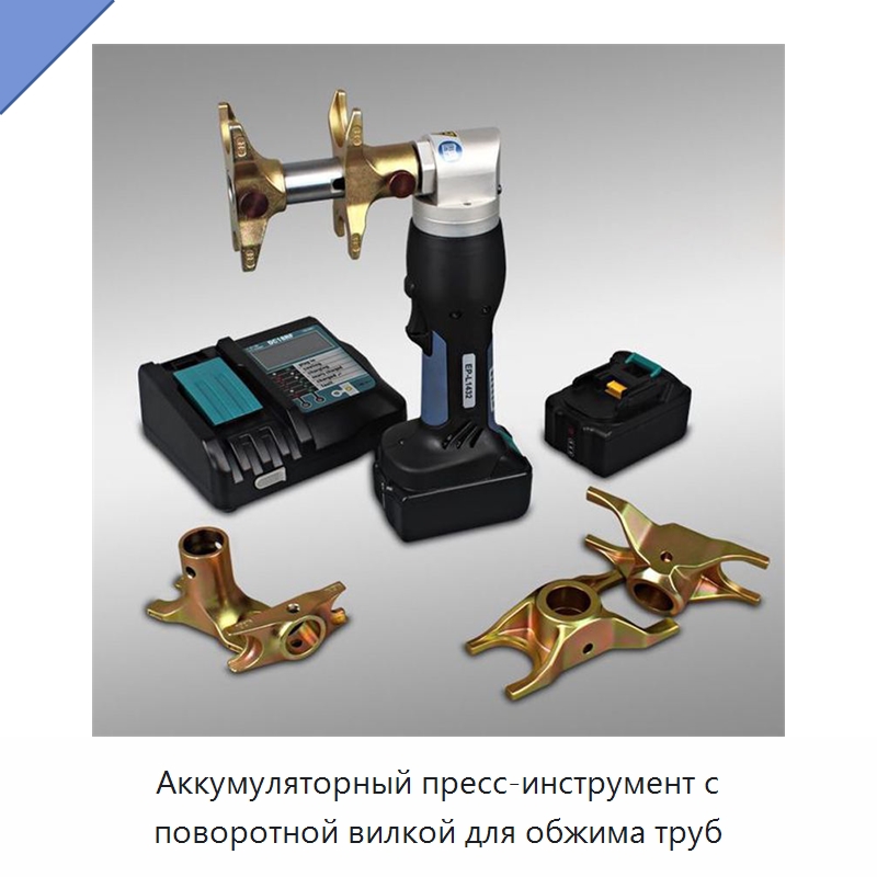 Аккумуляторный пресс-инструмент с поворотной вилкой для обжима труб — Специальный ручной инструмент