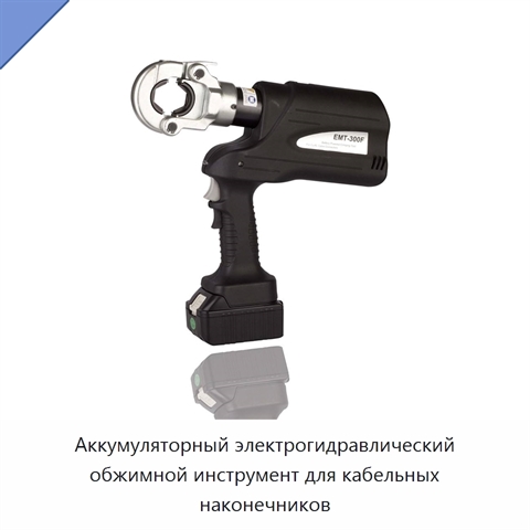 Аккумуляторный электрогидравлический обжимной инструмент для кабельных наконечников