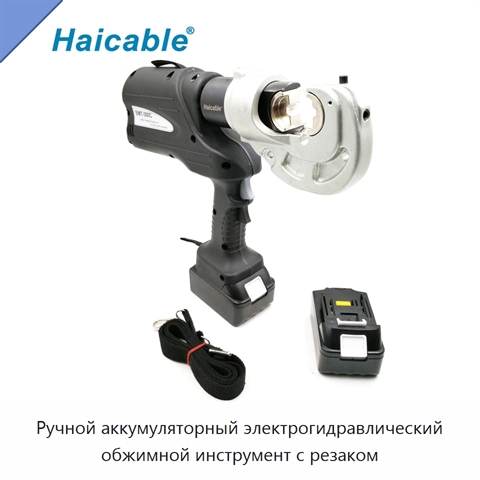 Ручной аккумуляторный электрогидравлический обжимной инструмент с резаком