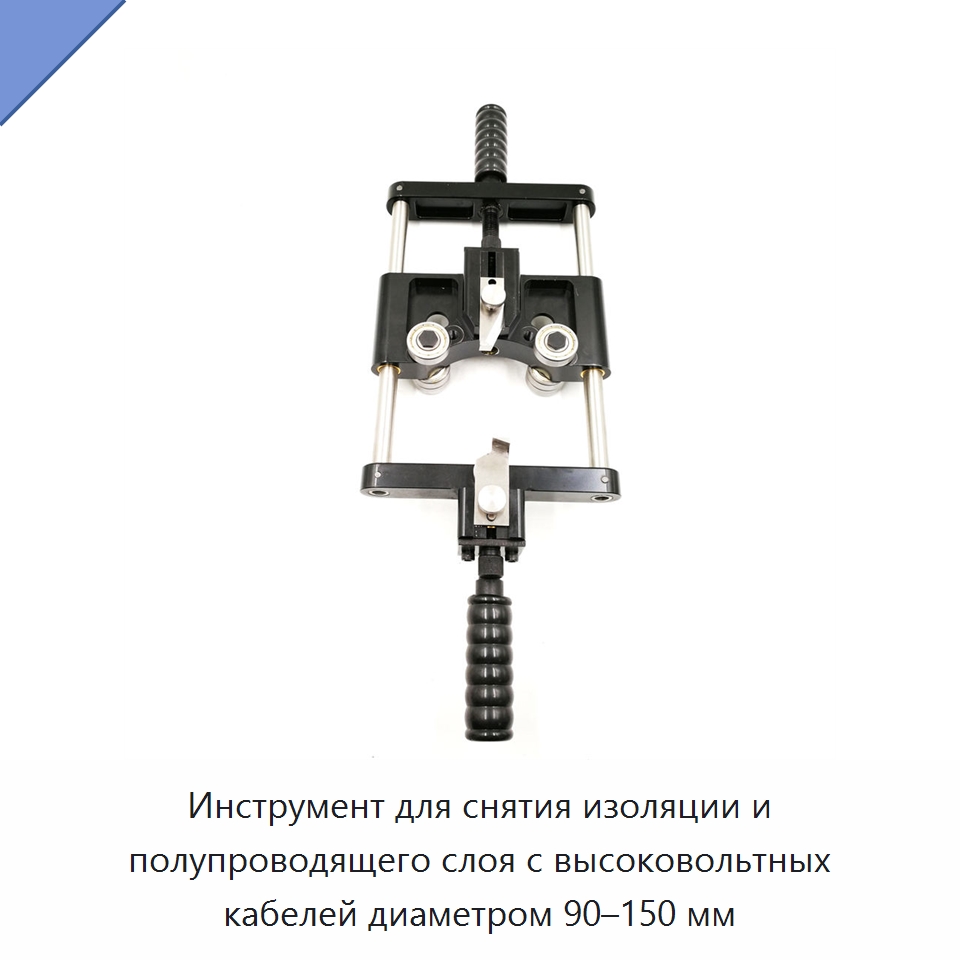 Инструмент для снятия изоляции и полупроводящего слоя с высоковольтных кабелей диаметром 90–150 мм — Специальный ручной инструмент