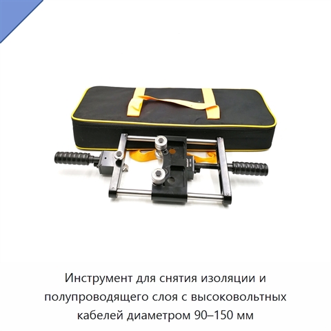 Инструмент для снятия изоляции и полупроводящего слоя с высоковольтных кабелей диаметром 90–150 мм