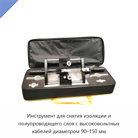 Инструмент для снятия изоляции и полупроводящего слоя с высоковольтных кабелей диаметром 90–150 мм