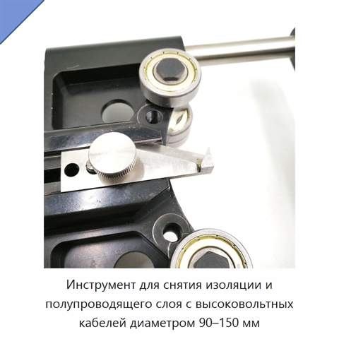 Инструмент для снятия изоляции и полупроводящего слоя с высоковольтных кабелей диаметром 90–150 мм