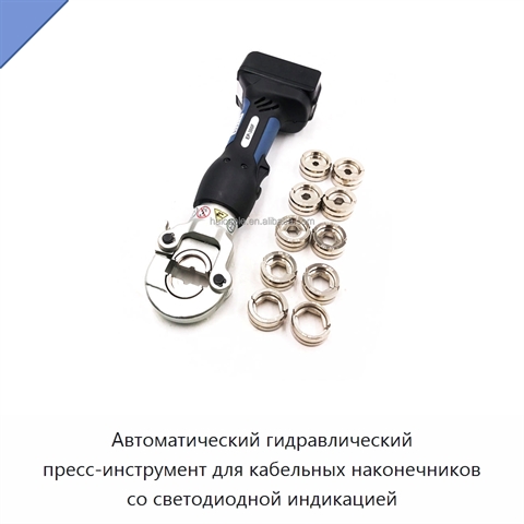 Автоматический гидравлический пресс-инструмент для кабельных наконечников со светодиодной индикацией