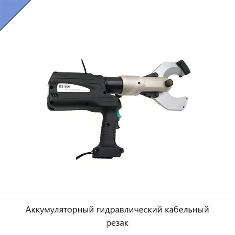Аккумуляторный гидравлический кабельный резак