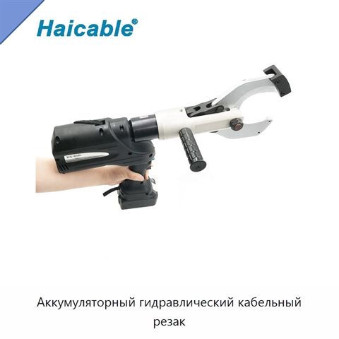 Аккумуляторный гидравлический кабельный резак