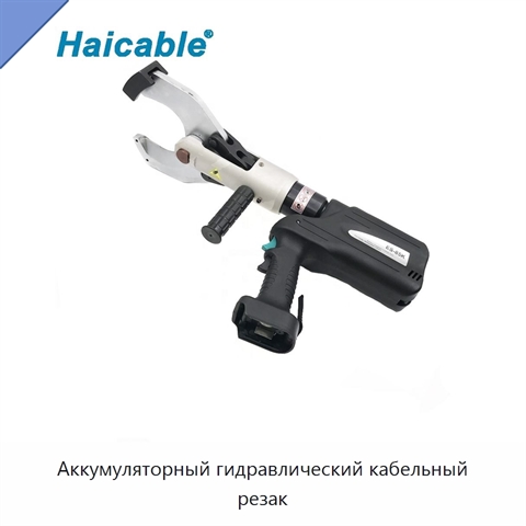 Аккумуляторный гидравлический кабельный резак