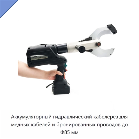 Аккумуляторный гидравлический кабелерез для медных кабелей и бронированных проводов до Φ85 мм