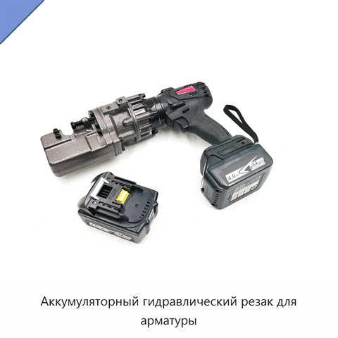 Аккумуляторный гидравлический резак для арматуры