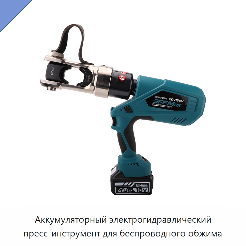 Аккумуляторный электрогидравлический пресс-инструмент для беспроводного обжима — Специальный электроинструмент