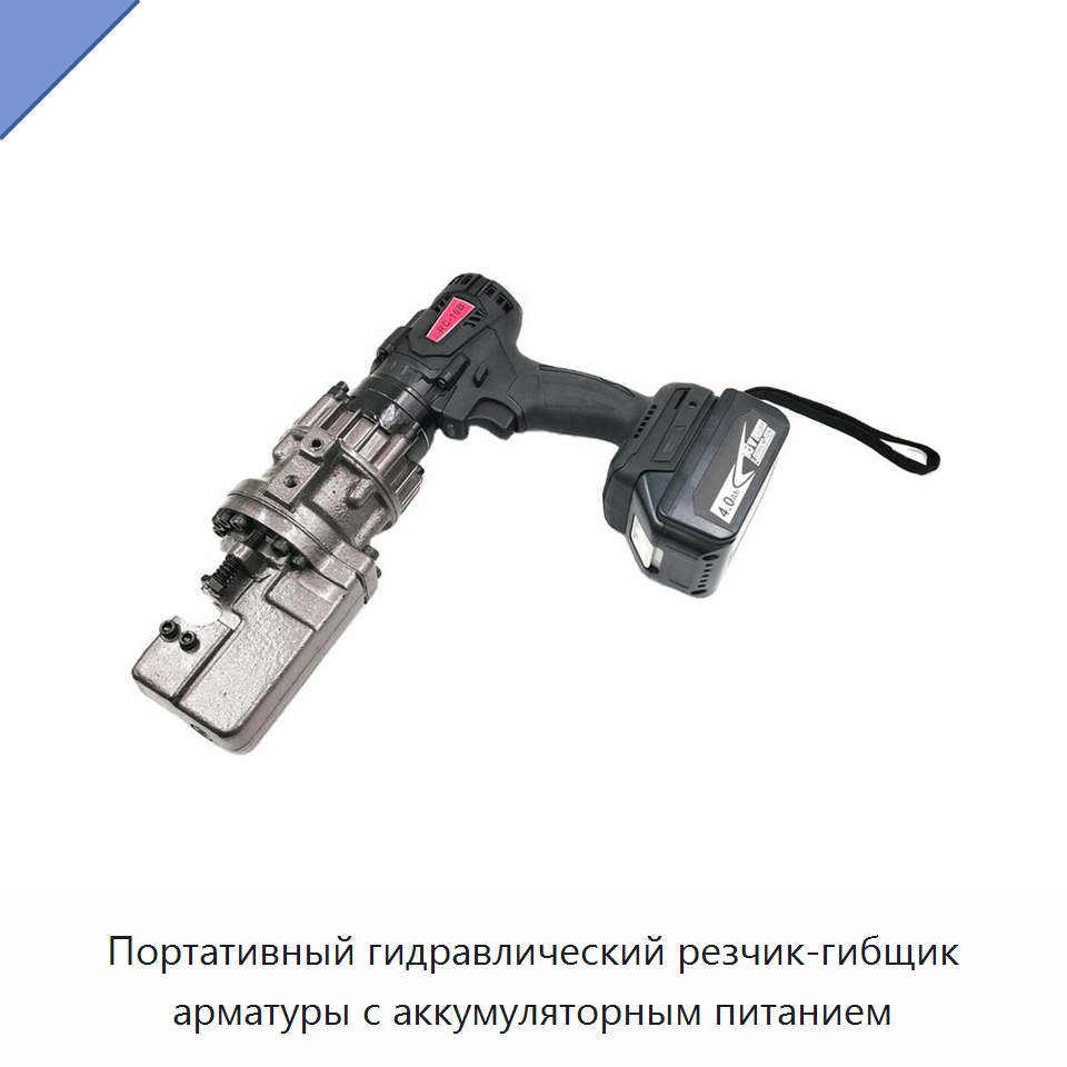 Портативный гидравлический резчик-гибщик арматуры с аккумуляторным питанием — Специальный электроинструмент