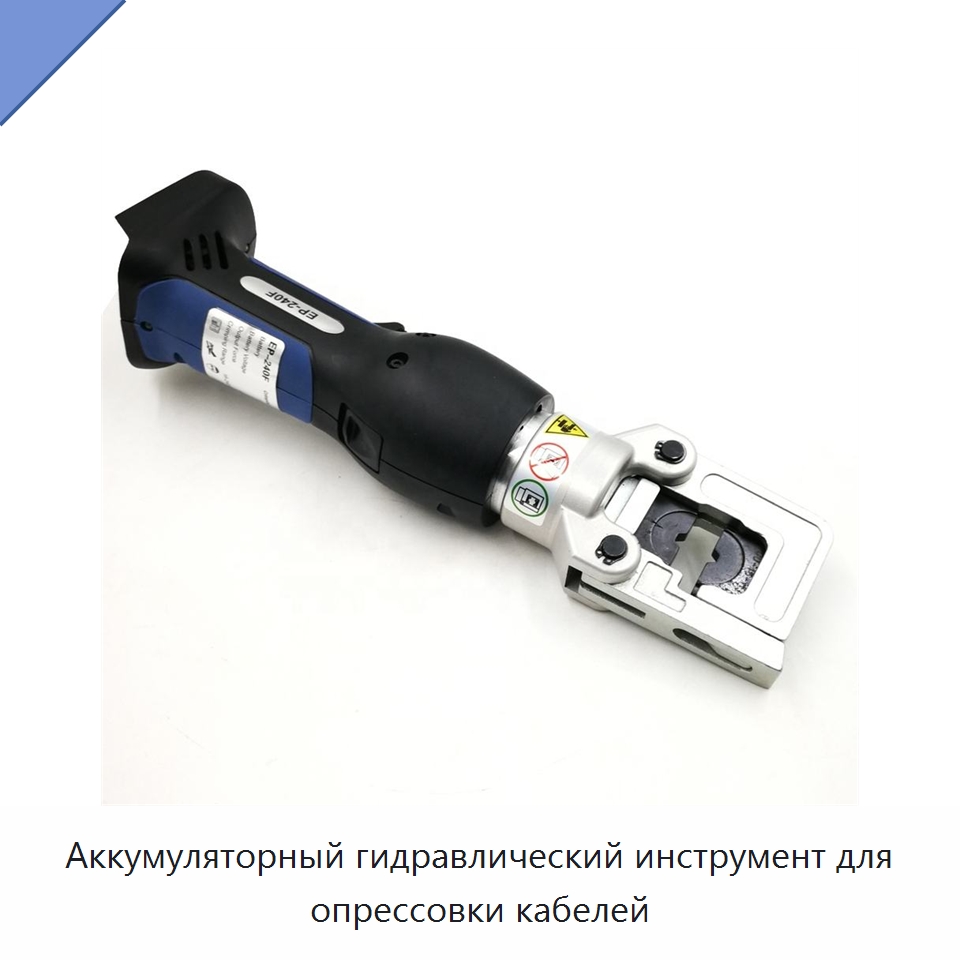 Аккумуляторный гидравлический инструмент для опрессовки кабелей — Специальный электроинструмент