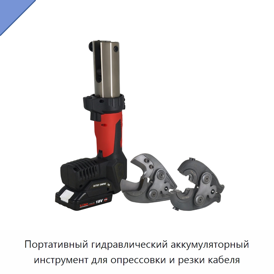 Портативный гидравлический аккумуляторный инструмент для опрессовки и резки кабеля — Специальный электроинструмент