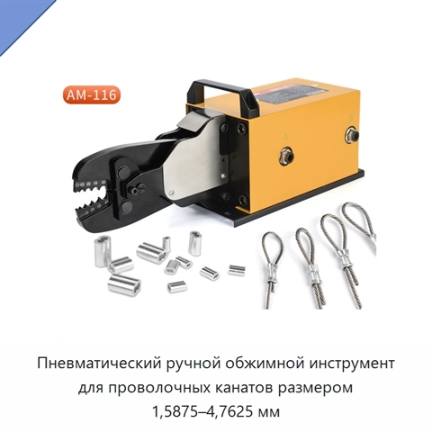 Пневматический ручной обжимной инструмент для проволочных канатов размером 1,5875–4,7625 мм