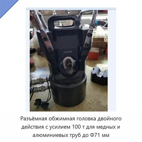 Разъёмная обжимная головка двойного действия с усилием 100 т для медных и алюминиевых труб до Φ71 мм
