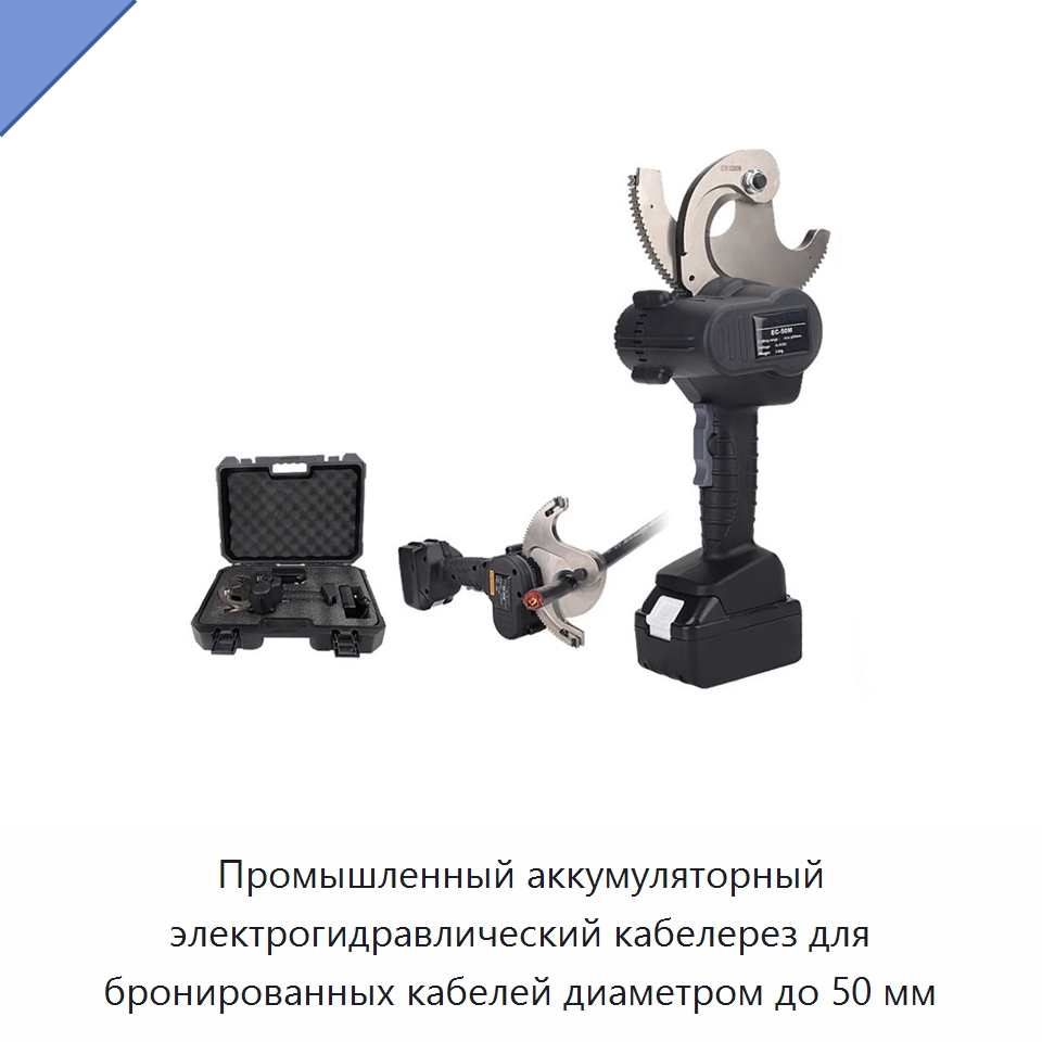 Промышленный аккумуляторный электрогидравлический кабелерез для бронированных кабелей диаметром до 50 мм — Специальный ручной инструмент