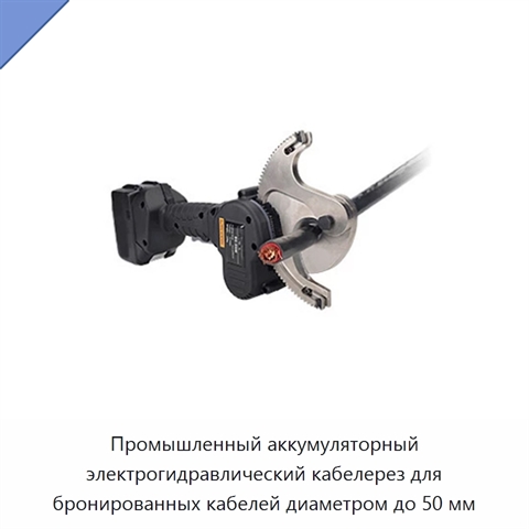 Промышленный аккумуляторный электрогидравлический кабелерез для бронированных кабелей диаметром до 50 мм