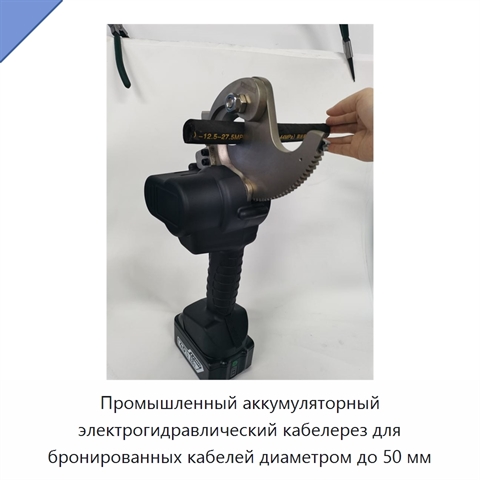 Промышленный аккумуляторный электрогидравлический кабелерез для бронированных кабелей диаметром до 50 мм
