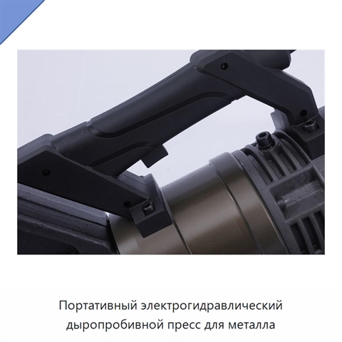 Портативный электрогидравлический дыропробивной пресс для металла