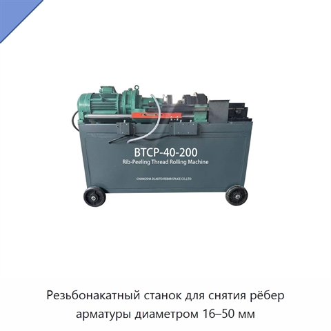 Резьбонакатный станок для снятия рёбер арматуры диаметром 16–50 мм