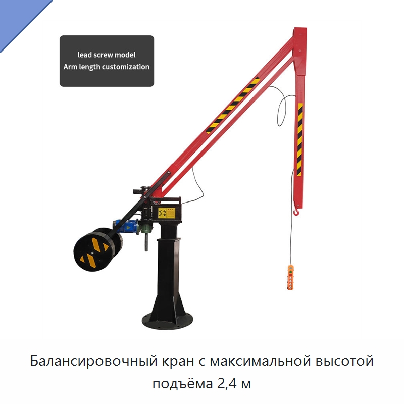 Балансировочный кран с максимальной высотой подъёма 2,4 м — Краны