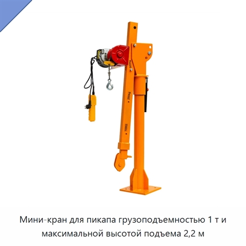 Мини-кран для пикапа грузоподъемностью 1 т и максимальной высотой подъема 2,2 м