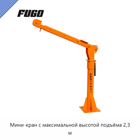 Мини-кран с максимальной высотой подъёма 2,3 м