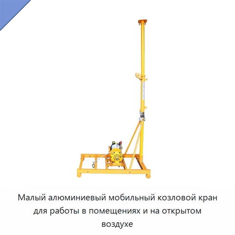 Малый алюминиевый мобильный козловой кран для работы в помещениях и на открытом воздухе