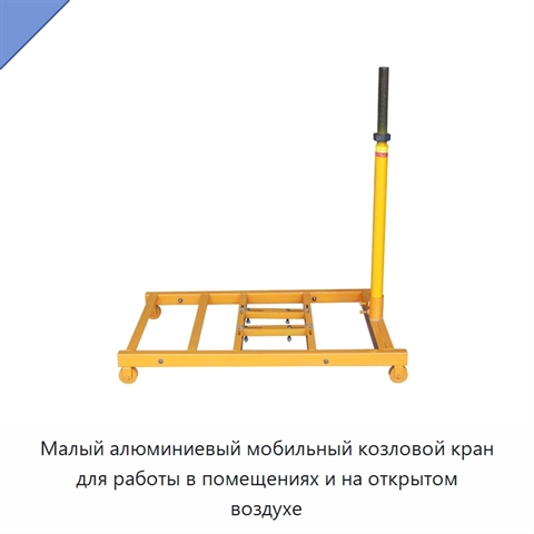 Малый алюминиевый мобильный козловой кран для работы в помещениях и на открытом воздухе