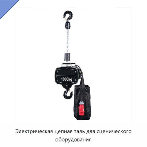 Электрическая цепная таль для сценического оборудования