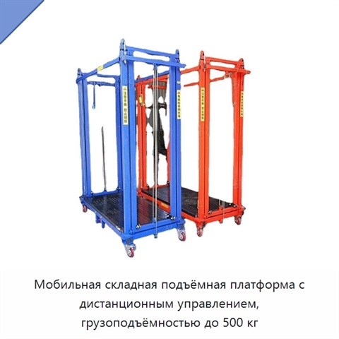 Мобильная складная подъёмная платформа с дистанционным управлением, грузоподъёмностью до 500 кг