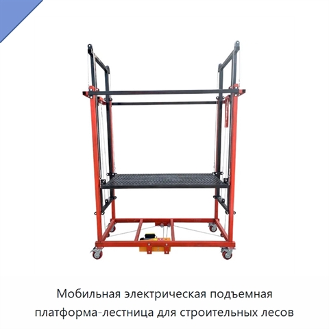 Мобильная электрическая подъемная платформа-лестница для строительных лесов