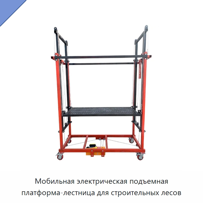 Мобильная электрическая подъемная платформа-лестница для строительных лесов — Электротали