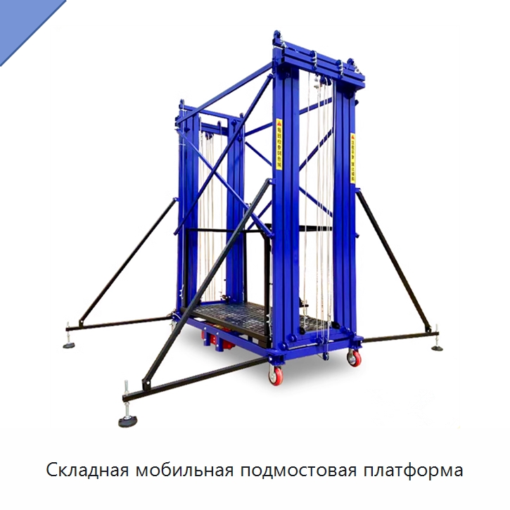 Складная мобильная подмостовая платформа — Подъемные столы