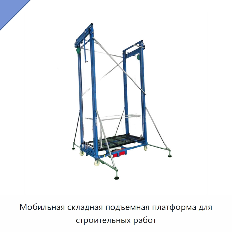 Мобильная складная подъемная платформа для строительных работ — Подъемные столы
