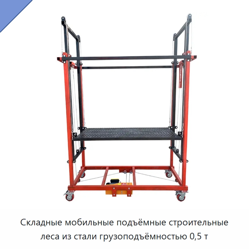 Складные мобильные подъёмные строительные леса из стали грузоподъёмностью 0,5 т — Электротали