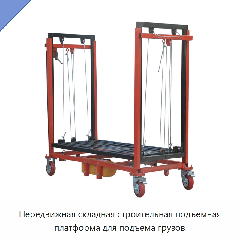 Передвижная складная строительная подъемная платформа для подъема грузов — Подъемные столы